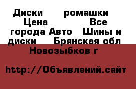 Диски R16 (ромашки) › Цена ­ 12 000 - Все города Авто » Шины и диски   . Брянская обл.,Новозыбков г.